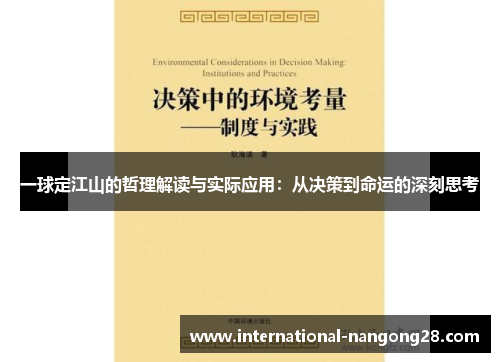 一球定江山的哲理解读与实际应用：从决策到命运的深刻思考